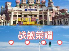 -泰达航母主题公园