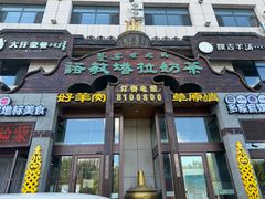 -诺敏塔拉奶茶-布里亚特包子-手把肉(锦都会店)