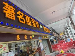 -惠爱餐厅