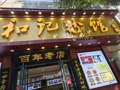 -和记粉馆(湘春路店)