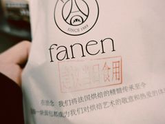 -FANEN法念·烘焙·甜点(万象城店)