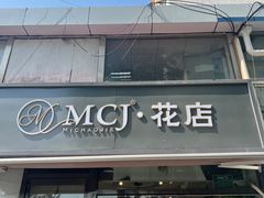 -MCJ-花店(西罗园店)