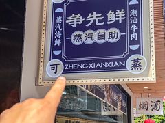 -争先鲜·蒸汽海鲜自助·鲜切牛肉