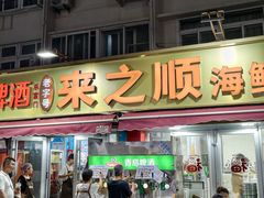 -来之顺海鲜菜馆·青岛菜·始于1993(栈桥店)