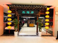 门面-郑庄脂渣海鲜楼(九水路店)