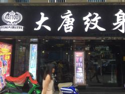 -大唐纹身