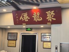 -聚笼鲜美食(凤凰街店)