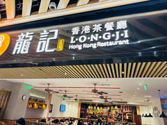 -龙记香港茶餐厅(久光百货店)