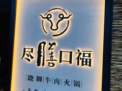 门面-盡膳口福跷脚牛肉火锅(北美新天地店)