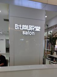 -时尚殿堂hair salon