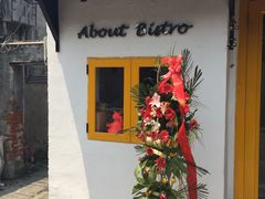 门面-About Bistro關於·泰式家庭料理