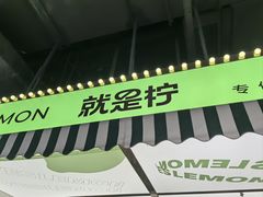 -Yes Lemon就是柠·手打柠檬茶(苏州中心一店)