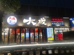 -大成海鲜烧烤·小龙虾(七宝店)