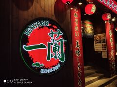-天然豚骨拉面专门店 一兰(铜锣湾店)