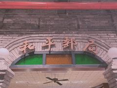 -和平菓局(王府井店)