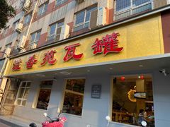 门面-溢香苑瓦罐(前进路店)