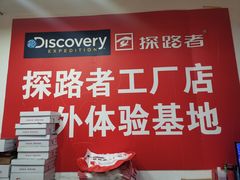 -探路者工厂店(宏福科技园店)