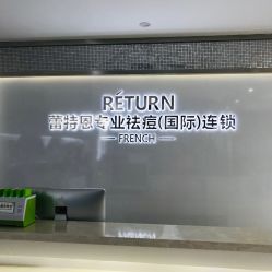 -Return·蕾特恩祛痘·皮肤管理中心
