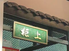 门面-院8里·小聚园老川菜(九眼桥店)