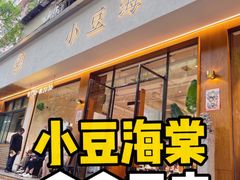 门面-小豆海棠(人民南路店)