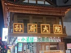 -孙府大院(步行街店)