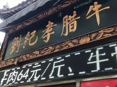 门面-刘纪孝腊牛羊肉(北广济街店)
