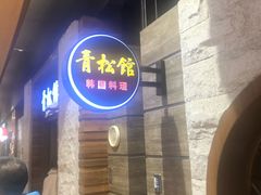 -青松馆韩国料理(香港中路佳世客店)