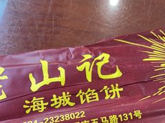 -老山记海城馅饼大酒店(振兴小区店)