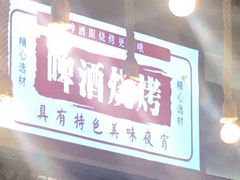 门面-新凯旋·烧烤bar(余英坊店)
