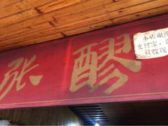 门面-张醪糟