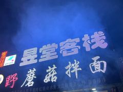 -最心疆拌面·抓饭·烧烤