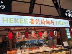 -喜計局·饼行(万象汇店)