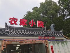 门面-食光慢宴·安吉土菜馆