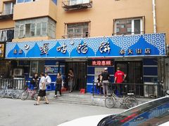 门面-清真嘎咕馅饼(奉天街店)