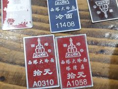 -西塔大冷面(市府大路店)