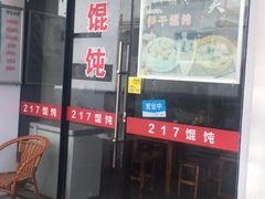 门面-217笋干馄饨