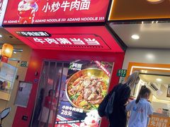 -阿当·小炒牛肉面(人广店)