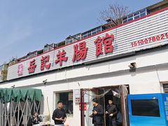 -岳记羊肠馆(陵园小区店)