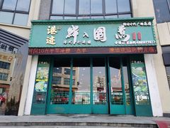 门面-港迹·鲜围煮海鲜火锅(湖州时代广场店)