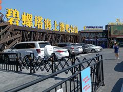 -北戴河碧螺塔海上酒吧公园