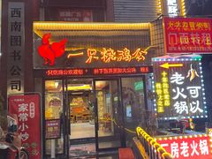 -一只烧鸡公(解放碑店)