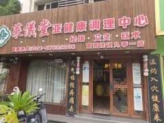 -莱仪堂艾灸经络养生馆(九亭一店)