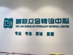 -美联众合动物医院·24h转诊中心