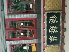 -德懋恭(西大街店)