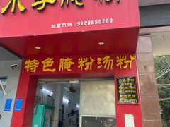 -小李腌粉(东海店)