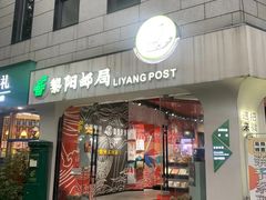 -黎阳老街