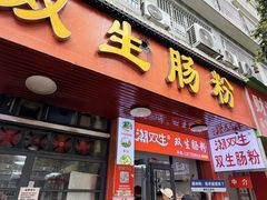 -双生肠粉(牌坊街总店)