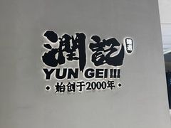 -润记·臻选·广东餐馆(狮山龙湖天街店)