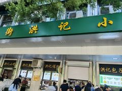 -牛街洪记小吃店(牛街店)