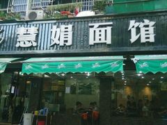 android_upload_pic-慧娟面馆·餐厅(望江路店)
